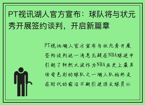PT视讯湖人官方宣布：球队将与状元秀开展签约谈判，开启新篇章