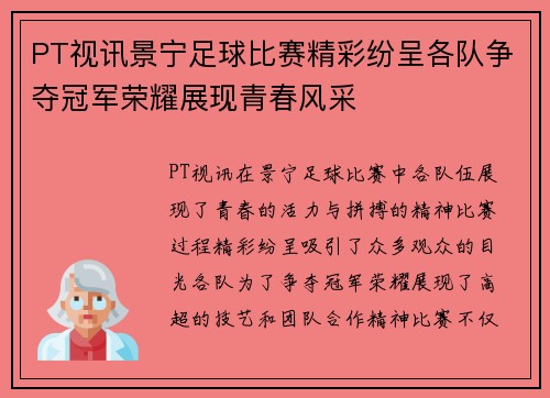 PT视讯景宁足球比赛精彩纷呈各队争夺冠军荣耀展现青春风采