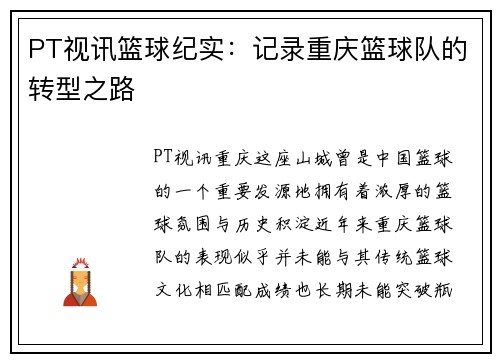 PT视讯篮球纪实：记录重庆篮球队的转型之路