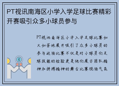 PT视讯南海区小学入学足球比赛精彩开赛吸引众多小球员参与