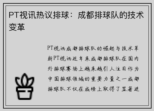 PT视讯热议排球：成都排球队的技术变革