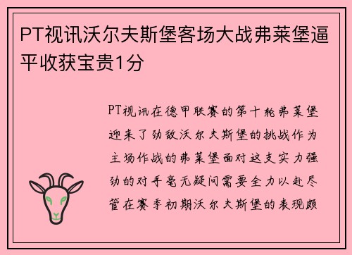 PT视讯沃尔夫斯堡客场大战弗莱堡逼平收获宝贵1分