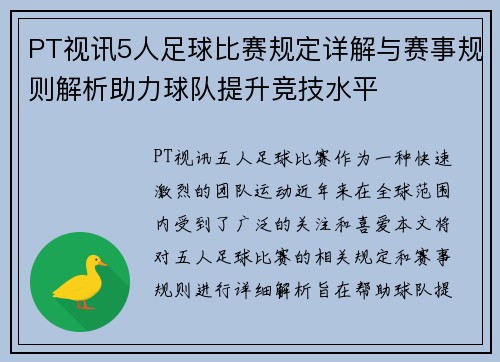 PT视讯5人足球比赛规定详解与赛事规则解析助力球队提升竞技水平