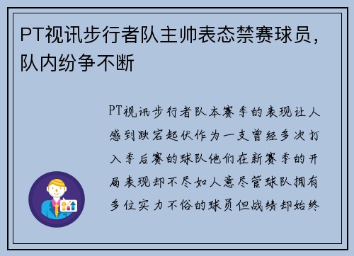 PT视讯步行者队主帅表态禁赛球员，队内纷争不断