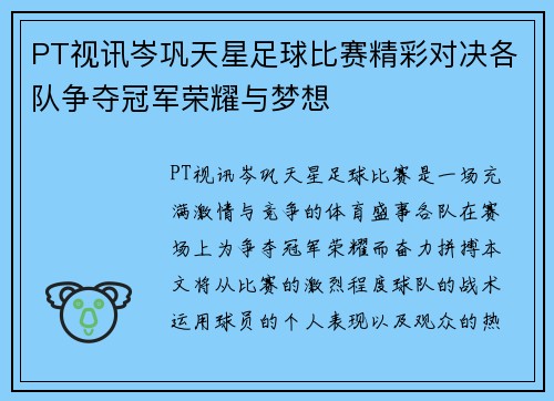 PT视讯岑巩天星足球比赛精彩对决各队争夺冠军荣耀与梦想