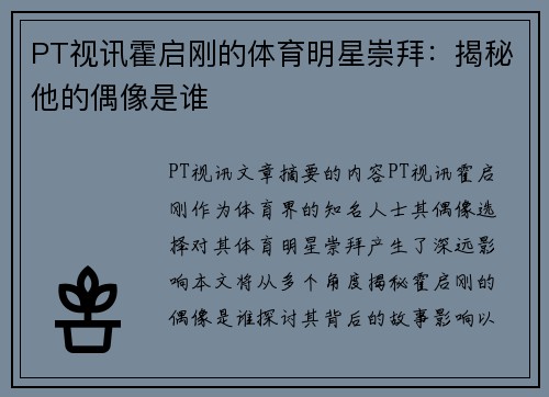 PT视讯霍启刚的体育明星崇拜：揭秘他的偶像是谁