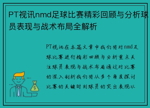 PT视讯nmd足球比赛精彩回顾与分析球员表现与战术布局全解析