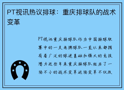 PT视讯热议排球：重庆排球队的战术变革
