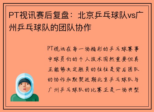 PT视讯赛后复盘：北京乒乓球队vs广州乒乓球队的团队协作