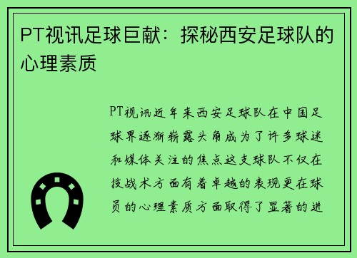 PT视讯足球巨献：探秘西安足球队的心理素质