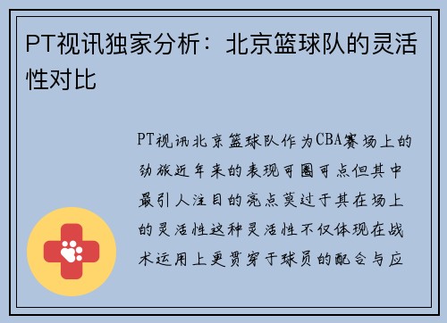 PT视讯独家分析：北京篮球队的灵活性对比
