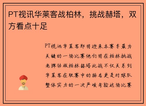 PT视讯华莱客战柏林，挑战赫塔，双方看点十足
