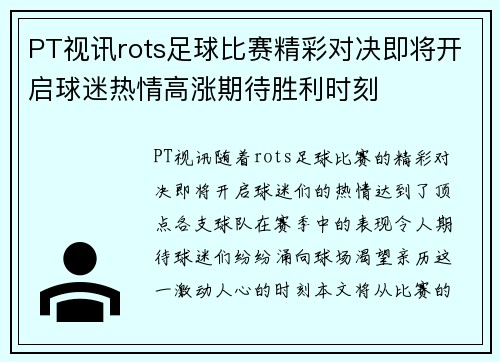 PT视讯rots足球比赛精彩对决即将开启球迷热情高涨期待胜利时刻