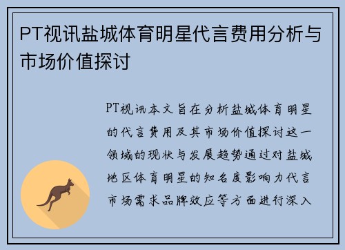PT视讯盐城体育明星代言费用分析与市场价值探讨