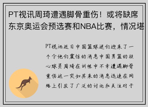 PT视讯周琦遭遇脚骨重伤！或将缺席东京奥运会预选赛和NBA比赛，情况堪忧
