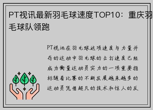 PT视讯最新羽毛球速度TOP10：重庆羽毛球队领跑