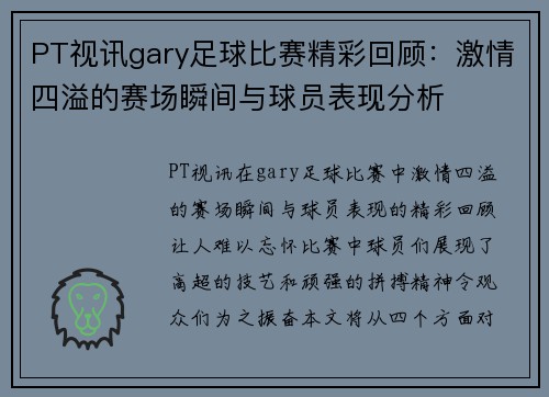 PT视讯gary足球比赛精彩回顾：激情四溢的赛场瞬间与球员表现分析