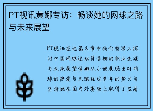 PT视讯黄娜专访：畅谈她的网球之路与未来展望