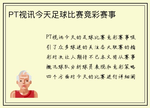 PT视讯今天足球比赛竞彩赛事