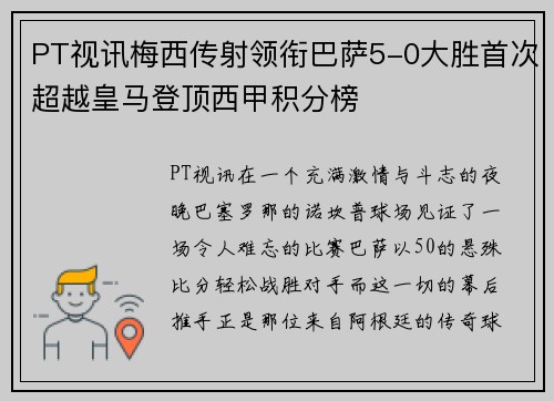 PT视讯梅西传射领衔巴萨5-0大胜首次超越皇马登顶西甲积分榜
