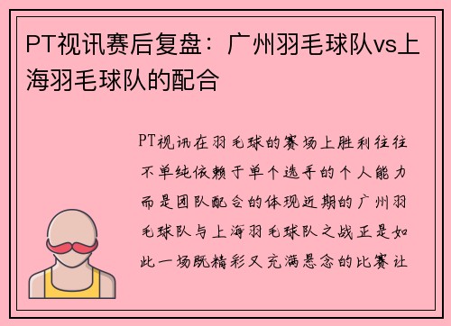 PT视讯赛后复盘：广州羽毛球队vs上海羽毛球队的配合