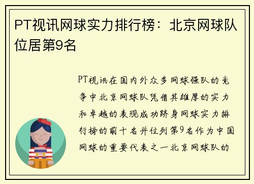 PT视讯网球实力排行榜：北京网球队位居第9名