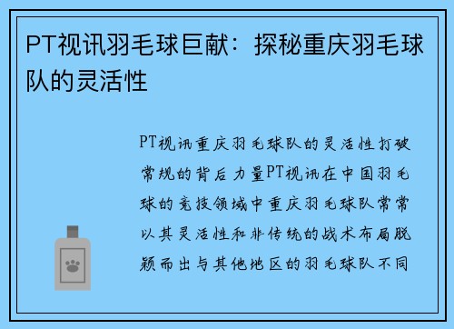 PT视讯羽毛球巨献：探秘重庆羽毛球队的灵活性