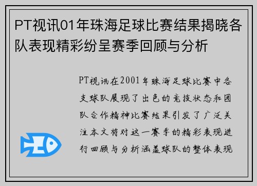 PT视讯01年珠海足球比赛结果揭晓各队表现精彩纷呈赛季回顾与分析