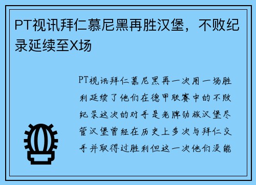 PT视讯拜仁慕尼黑再胜汉堡，不败纪录延续至X场