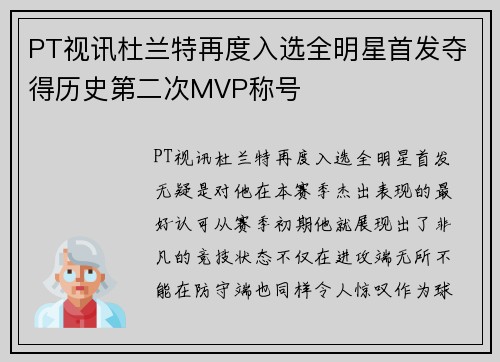 PT视讯杜兰特再度入选全明星首发夺得历史第二次MVP称号