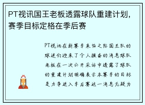 PT视讯国王老板透露球队重建计划，赛季目标定格在季后赛