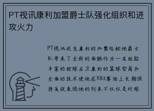 PT视讯康利加盟爵士队强化组织和进攻火力