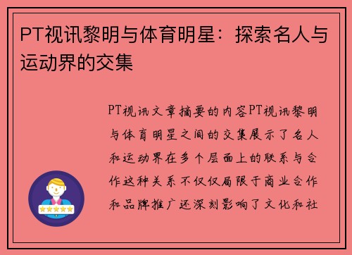 PT视讯黎明与体育明星：探索名人与运动界的交集