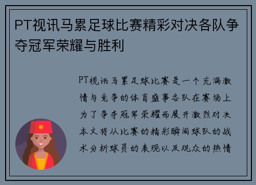 PT视讯马累足球比赛精彩对决各队争夺冠军荣耀与胜利