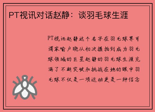 PT视讯对话赵静：谈羽毛球生涯