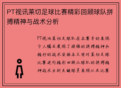 PT视讯莱切足球比赛精彩回顾球队拼搏精神与战术分析
