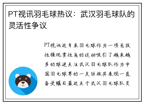 PT视讯羽毛球热议：武汉羽毛球队的灵活性争议