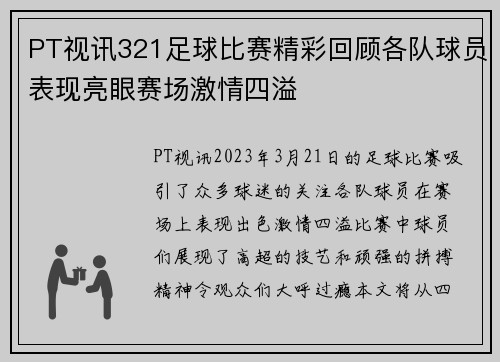 PT视讯321足球比赛精彩回顾各队球员表现亮眼赛场激情四溢