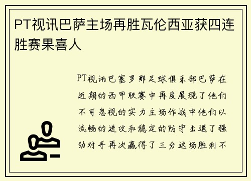PT视讯巴萨主场再胜瓦伦西亚获四连胜赛果喜人