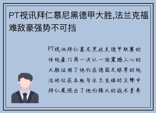 PT视讯拜仁慕尼黑德甲大胜,法兰克福难敌豪强势不可挡