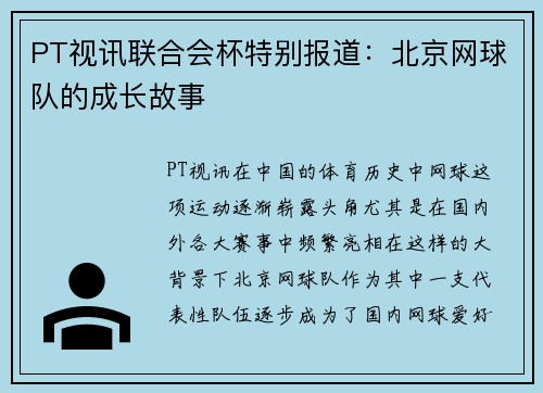 PT视讯联合会杯特别报道：北京网球队的成长故事