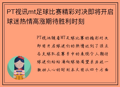 PT视讯mt足球比赛精彩对决即将开启球迷热情高涨期待胜利时刻