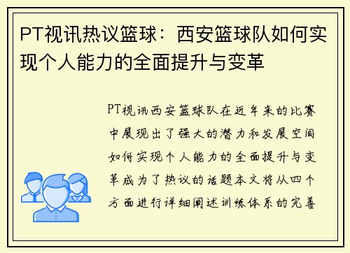 PT视讯热议篮球：西安篮球队如何实现个人能力的全面提升与变革