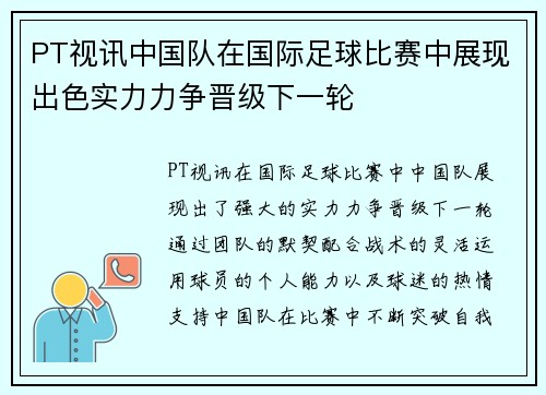 PT视讯中国队在国际足球比赛中展现出色实力力争晋级下一轮