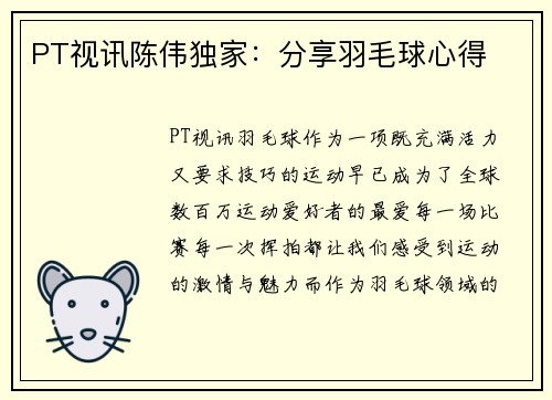 PT视讯陈伟独家：分享羽毛球心得
