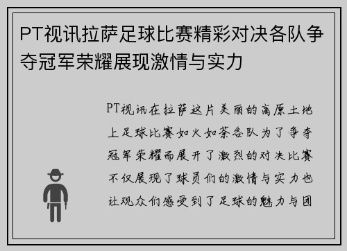PT视讯拉萨足球比赛精彩对决各队争夺冠军荣耀展现激情与实力