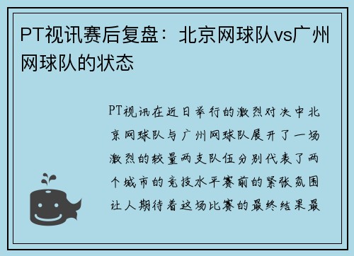 PT视讯赛后复盘：北京网球队vs广州网球队的状态