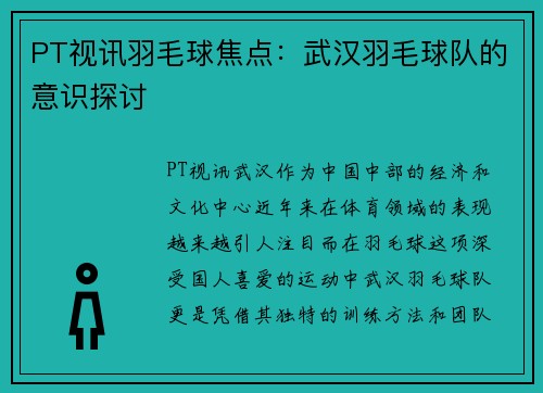 PT视讯羽毛球焦点：武汉羽毛球队的意识探讨