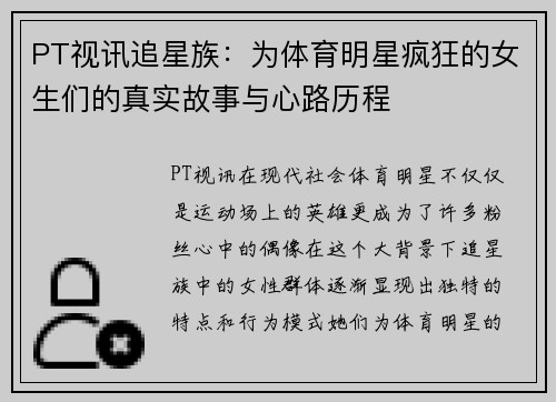 PT视讯追星族：为体育明星疯狂的女生们的真实故事与心路历程