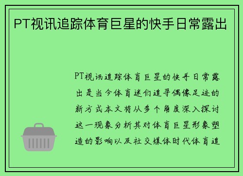 PT视讯追踪体育巨星的快手日常露出